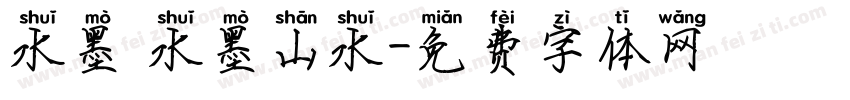 水墨 水墨山水字体转换